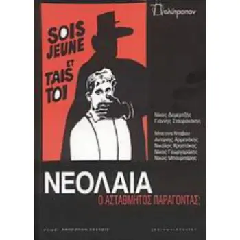 ΝΕΟΛΑΙΑ: Ο ΑΣΤΑΘΜΗΤΟΣ ΠΑΡΑΓΟΝΤΑΣ;