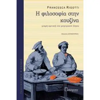 Η ΦΙΛΟΣΟΦΙΑ ΣΤΗΝ ΚΟΥΖΙΝΑ ΜΙΚΡΗ ΚΡΙΤΙΚΗ ΤΟΥ ΜΑΓΕΙΡΙΚΟΥ ΛΟΓΟΥ ΓΑΣΤΡΟΝΟΜΙΑ ΚΑΙ ΣΚΕΨΗ