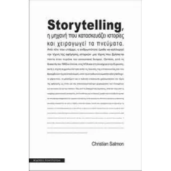 STORYTELLING Η ΜΗΧΑΝΗ ΠΟΥ ΚΑΤΑΣΚΕΥΑΖΕΙ ΙΣΤΟΡΙΕΣ ΚΑΙ ΧΕΙΡΑΓΩΓΕΙ ΤΑ ΠΝΕΥΜΑΤΑ