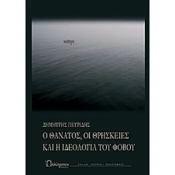 Ο ΘΑΝΑΤΟΣ, ΟΙ ΘΡΗΣΚΕΙΕΣ ΚΑΙ Η ΙΔΕΟΛΟΓΙΑ ΤΟΥ ΦΟΒΟΥ