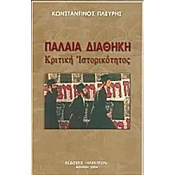 ΠΑΛΑΙΑ ΔΙΑΘΗΚΗ ΚΡΙΤΙΚΗ ΙΣΤΟΡΙΚΟΤΗΤΟΣ