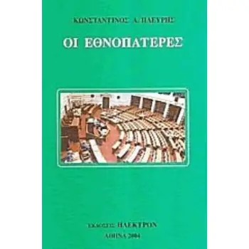 ΟΙ ΕΘΝΟΠΑΤΕΡΕΣ
