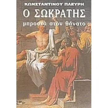 Ο ΣΩΚΡΑΤΗΣ ΜΠΡΟΣΤΑ ΣΤΟΝ ΘΑΝΑΤΟ