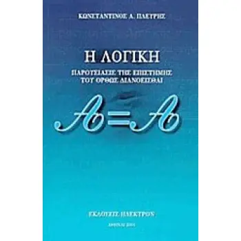 Η ΛΟΓΙΚΗ