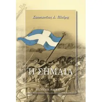 Η ΣΗΜΑΙΑ