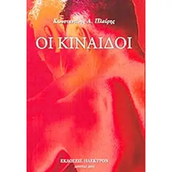 ΟΙ ΚΙΝΑΙΔΟΙ