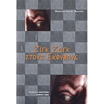 ΖΙΓΚ ΖΑΓΚ ΣΤΟΥΣ ΕΚΦΥΛΟΥΣ