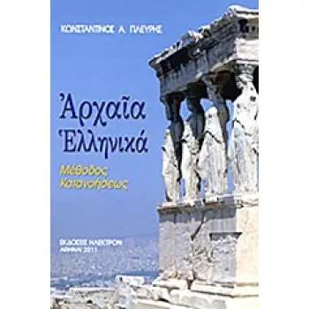 ΑΡΧΑΙΑ ΕΛΛΗΝΙΚΑ ΜΕΘΟΔΟΣ ΚΑΤΑΝΟΗΣΕΩΣ
