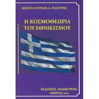 Η ΚΟΣΜΟΘΕΩΡΙΑ ΤΟΥ ΕΘΝΙΚΙΣΜΟΥ