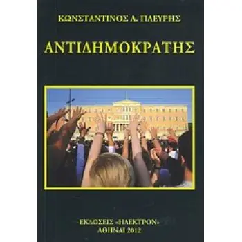ΑΝΤΙΔΗΜΟΚΡΑΤΗΣ