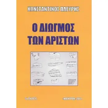 Ο ΔΙΩΓΜΟΣ ΤΩΝ ΑΡΙΣΤΩΝ