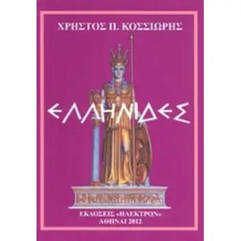 ΕΛΛΗΝΙΔΕΣ