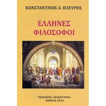 ΕΛΛΗΝΕΣ ΦΙΛΟΣΟΦΟΙ ΑΠΑΣΑΙ ΑΙ ΦΙΛΟΣΟΦΙΚΑΙ ΣΧΟΛΑΙ ΤΗΣ ΠΑΤΡΙΔΟΣ ΑΠΟ ΤΟΥ 600 Π.Χ. ΕΩΣ ΤΟ 500 Π.Χ. ΜΕΤΑ ΤΩΝ ΚΥΡΙΩΤΕΡΩΝ ΕΚΠΡΟΣΩΠΩΝ ΑΥΤΩ