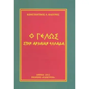 Ο ΓΕΛΩΣ ΣΤΗΝ ΑΡΧΑΙΑΝ ΕΛΛΑΔΑ