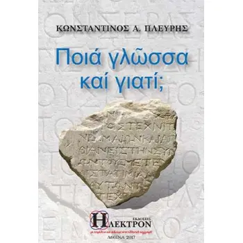 ΠΟΙΑ ΓΛΩΣΣΑ ΚΑΙ ΓΙΑΤΙ;