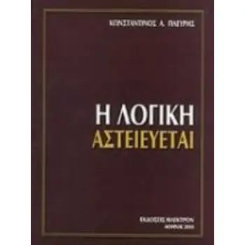 Η ΛΟΓΙΚΗ ΑΣΤΕΙΕΥΕΤΑΙ
