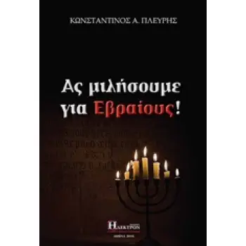 ΑΣ ΜΙΛΗΣΟΥΜΕ ΓΙΑ ΕΒΡΑΙΟΥΣ!