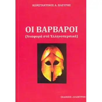 ΟΙ ΒΑΡΒΑΡΟΙ ΑΝΑΦΟΡΑ ΣΤΑ ΕΛΛΗΝΟΠΕΡΣΙΚΑ