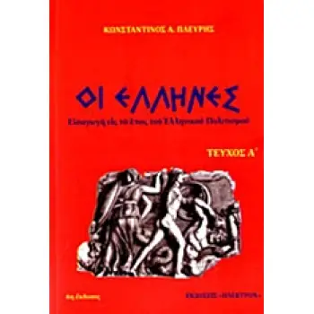 ΟΙ ΕΛΛΗΝΕΣ ΤΕΥΧΟΣ Α
