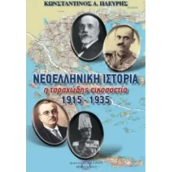 ΝΕΟΕΛΛΗΝΙΚΗ ΙΣΤΟΡΙΑ Η ΤΑΡΑΧΩΔΗΣ ΕΙΚΟΣΑΕΤΙΑ 1915-1935