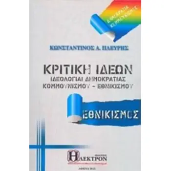 ΚΡΙΤΙΚΗ ΙΔΕΩΝ (ΠΡΩΤΟΣ ΤΟΜΟΣ) : ΙΔΕΟΛΟΓΙΑΙ ΔΗΜΟΚΡΑΤΙΑΣ - ΚΟΜΜΟΥΝΙΣΜΟΥ - ΕΘΝΙΚΙΣΜΟΥ