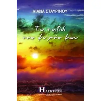 ΤΟ ΤΑΞΙΔΙ ΤΗΣ ΨΥΧΗΣ ΜΟΥ