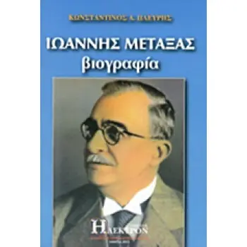 ΙΩΑΝΝΗΣ ΜΕΤΑΞΑΣ ΒΙΟΓΡΑΦΙΑ