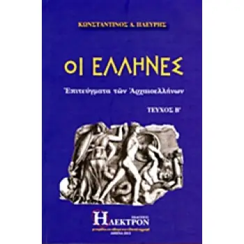 ΟΙ ΕΛΛΗΝΕΣ ΤΕΥΧΟΣ Β
