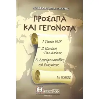 ΠΡΟΣΩΠΑ ΚΑΙ ΓΕΓΟΝΟΤΑ 1 ΡΩΣΙΑ 1917, ΚΙΝΕΖΙΚΗ ΕΠΑΝΑΣΤΑΣΙΣ, ΔΕΥΤΕΡΑ ΚΑΤΑΔΙΚΗ ΤΟΥ ΣΩΚΡΑΤΟΥΣ