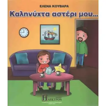 ΚΑΛΗΝΥΧΤΑ ΑΣΤΕΡΙ ΜΟΥ