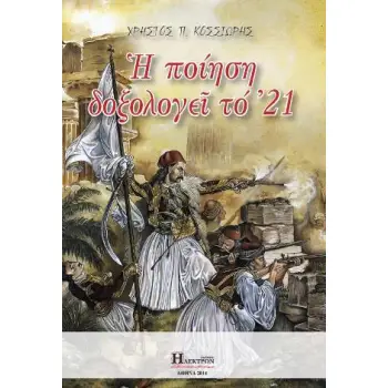 Η ΠΟΙΗΣΗ ΔΟΞΟΛΟΓΕΙ ΤΟ '21