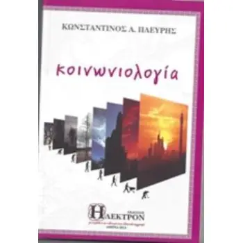 ΚΟΙΝΩΝΙΟΛΟΓΙΑ ΚΟΙΝΩΝΙΚΑ