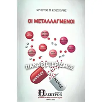 ΟΙ ΜΕΤΑΛΛΑΓΜΕΝΟΙ -ΠΑΝΑΡΙΣΤΕΡΙΣΜΟΣ, ΚΟΜΜΟΥΝΙΣΜΟΣ 2Η ΕΚΔΟΣΗ