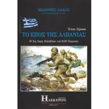 ΕΤΣΙ ΕΖΗΣΑ ΤΟ ΕΠΟΣ ΤΗΣ ΑΛΒΑΝΙΑΣ Ο 2ΟΣ ΛΟΧΟΣ ΠΥΡΟΒΟΛΩΝ ΓΟΥ 11/29 ΤΑΓΜΑΤΟΣ