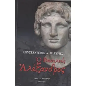Ο ΒΑΣΙΛΕΥΣ ΑΛΕΞΑΝΔΡΟΣ