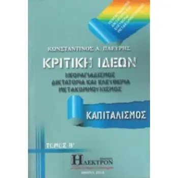 ΚΡΙΤΙΚΗ ΙΔΕΩΝ (ΔΕΥΤΕΡΟΣ ΤΟΜΟΣ): ΝΕΟΡΑΓΙΑΔΙΣΜΟΣ, ΔΙΚΤΑΤΟΡΙΑ ΚΑΙ ΕΛΕΥΘΕΡΙΑ, ΜΕΤΑΚΟΜΜΟΥΝΙΣΜΟΣ