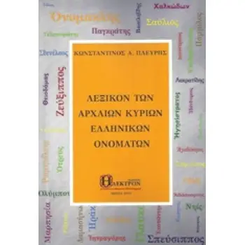 ΛΕΞΙΚΟΝ ΤΩΝ ΑΡΧΑΙΩΝ ΚΥΡΙΩΝ ΕΛΛΗΝΙΚΩΝ ΟΝΟΜΑΤΩΝ ΙΣΤΟΡΙΑ ΑΡΧΑΙΟΕΛΛΗΝΙΚΗ
