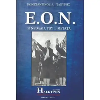 Ε.Ο.Ν. - Η ΝΕΟΛΑΙΑ ΤΟΥ Ι. ΜΕΤΑΞΑ