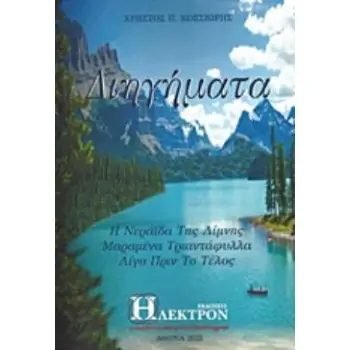 ΔΙΗΓΗΜΑΤΑ Η ΝΕΡΑΙΔΑ ΤΗΣ ΛΙΜΝΗΣ. ΜΑΡΑΜΕΝΑ ΤΡΙΑΝΤΑΦΥΛΛΑ. ΛΙΓΟ ΠΡΙΝ ΤΟ ΤΕΛΟΣ