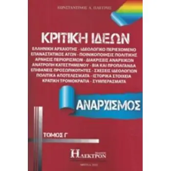 ΚΡΙΤΙΚΗ ΙΔΕΩΝ (ΤΡΙΤΟΣ ΤΟΜΟΣ): ΑΝΑΡΧΙΣΜΟΣ