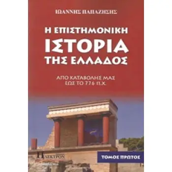 Η ΕΠΙΣΤΗΜΟΝΙΚΗ ΙΣΤΟΡΙΑ ΤΗΣ ΕΛΛΑΔΟΣ: ΑΠΟ ΚΑΤΑΒΟΛΗΣ ΜΙΑΣ ΕΩΣ ΤΟ 776 Π.Χ. - ΤΟΜΟΣ Α'