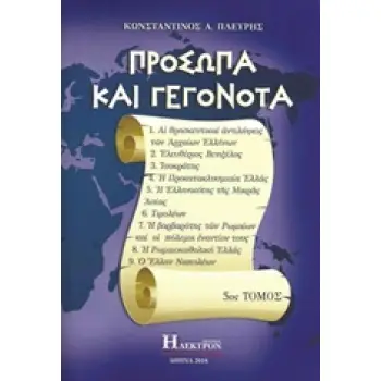 ΠΡΟΣΩΠΑ ΚΑΙ ΓΕΓΟΝΟΤΑ ΑΙ ΘΡΗΣΚΕΥΤΙΚΑΙ ΑΝΤΙΛΗΨΕΙΣ ΤΩΝ ΑΡΧΑΙΩΝ ΕΛΛΗΝΩΝ, ΕΛΕΥΘΕΡΙΟΣ ΒΕΝΙΖΕΛΟΣ, ΙΣΟΚΡΑΤΗΣ, Η ΠΡΟΚΑΤΑΚΛΥΣΜΙΑΙΑ ΕΛΛΑΣ,