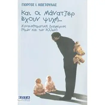 ΚΑΙ ΟΙ ΜΑΝΑΤΖΕΡ ΕΧΟΥΝ ΨΥΧΗ... ΣΥΝΑΙΣΘΗΜΑΤΙΚΗ ΔΙΑΧΕΙΡΙΣΗ (ΗΜΩΝ ΚΑΙ ΤΩΝ ΑΛΛΩΝ)