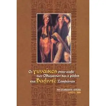 ΟΙ ΓΥΝΑΙΚΕΣ ΣΤΗΝ ΑΥΛΗ ΤΩΝ ΟΘΩΜΑΝΩΝ ΚΑΙ Ο ΡΟΛΟΣ ΤΗΣ ΒΑΛΙΝΤΕ ΣΟΥΛΤΑΝΑΣ