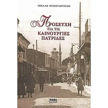 ΠΡΟΣΕΥΧΗ ΓΙΑ ΤΙΣ ΚΑΙΝΟΥΡΓΙΕΣ ΠΑΤΡΙΔΕΣ