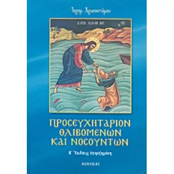 ΠΡΟΣΕΥΧΗΤΑΡΙΟΝ ΘΛΙΒΟΜΕΝΩΝ ΚΑΙ ΝΟΣΟΥΝΤΩΝ 2Η ΕΚΔΟΣΗ