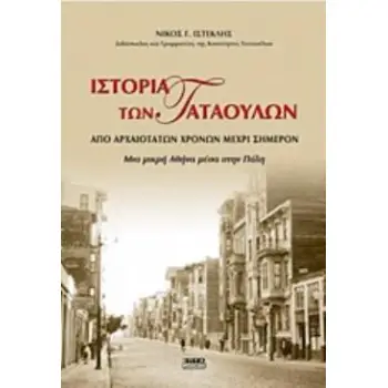 ΙΣΤΟΡΙΑ ΤΩΝ ΤΑΤΑΟΥΛΩΝ ΑΠΟ ΑΡΧΑΙΟΤΑΤΩΝ ΧΡΟΝΩΝ ΜΕΧΡΙ ΣΗΜΕΡΟΝ ΜΙΑ ΜΙΚΡΗ ΑΘΗΝΑ ΜΕΣΑ ΣΤΗΝ ΠΟΛΗ