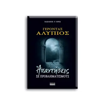 ΓΕΡΟΝΤΑΣ ΑΛΥΠΙΟΣ: ΑΠΑΝΤΗΣΕΙΣ ΣΕ ΠΡΟΒΛΗΜΑΤΙΣΜΟΥΣ