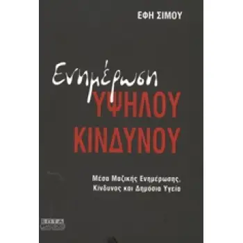 ΕΝΗΜΕΡΩΣΗ ΥΨΗΛΟΥ ΚΙΝΔΥΝΟΥ ΜΕΣΑ ΜΑΖΙΚΗΣ ΕΝΗΜΕΡΩΣΗΣ, ΚΙΝΔΥΝΟΣ ΚΑΙ ΔΗΜΟΣΙΑ ΥΓΕΙΑ