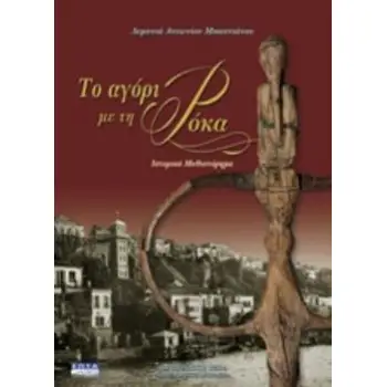 ΤΟ ΑΓΟΡΙ ΜΕ ΤΗ ΡΟΚΑ ΙΣΤΟΡΙΚΟ ΜΥΘΙΣΤΟΡΗΜΑ